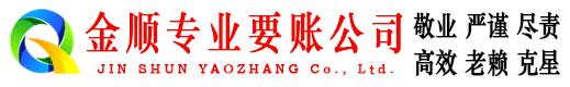 洪江金顺清债公司